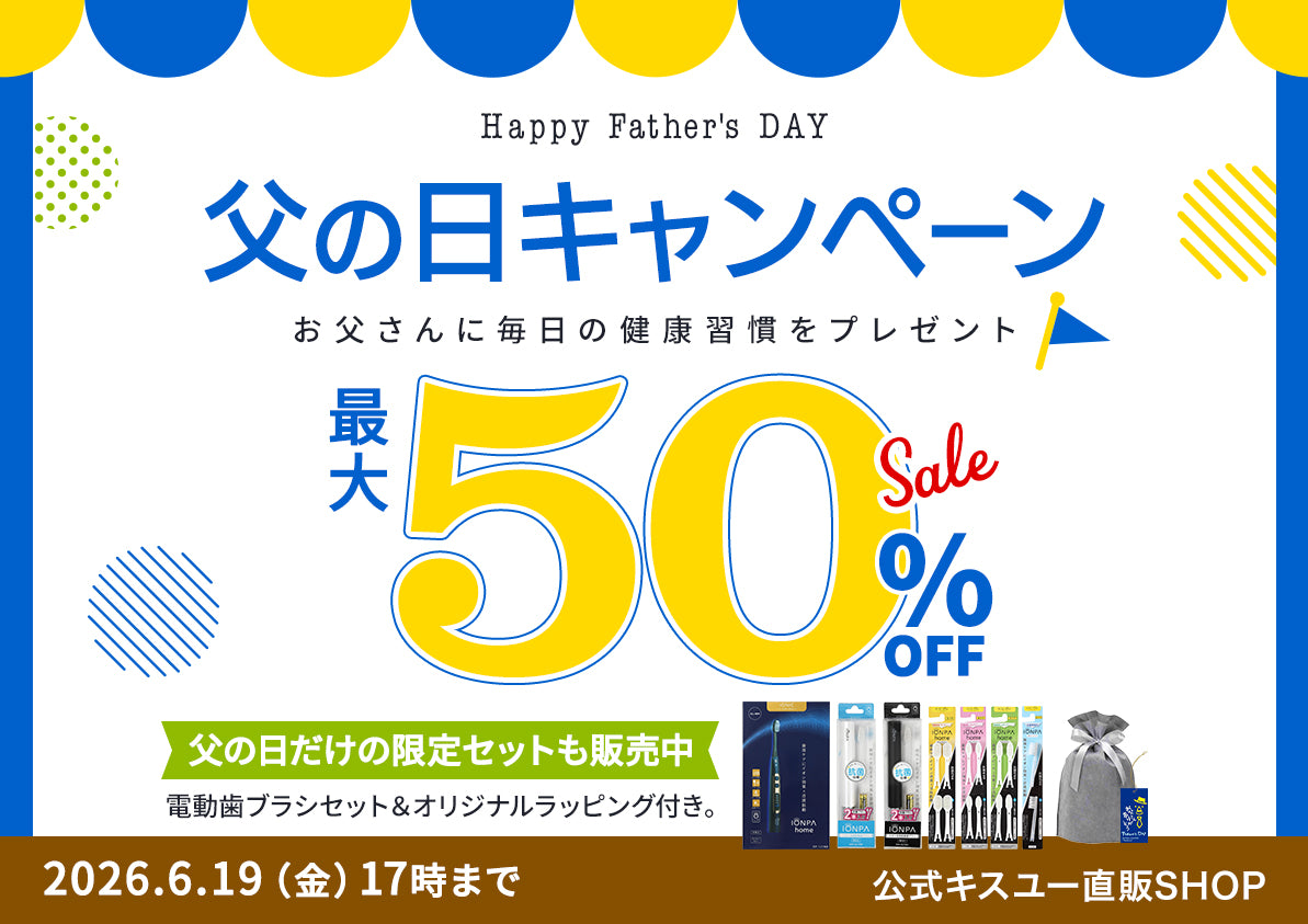 父の日キャンペーン