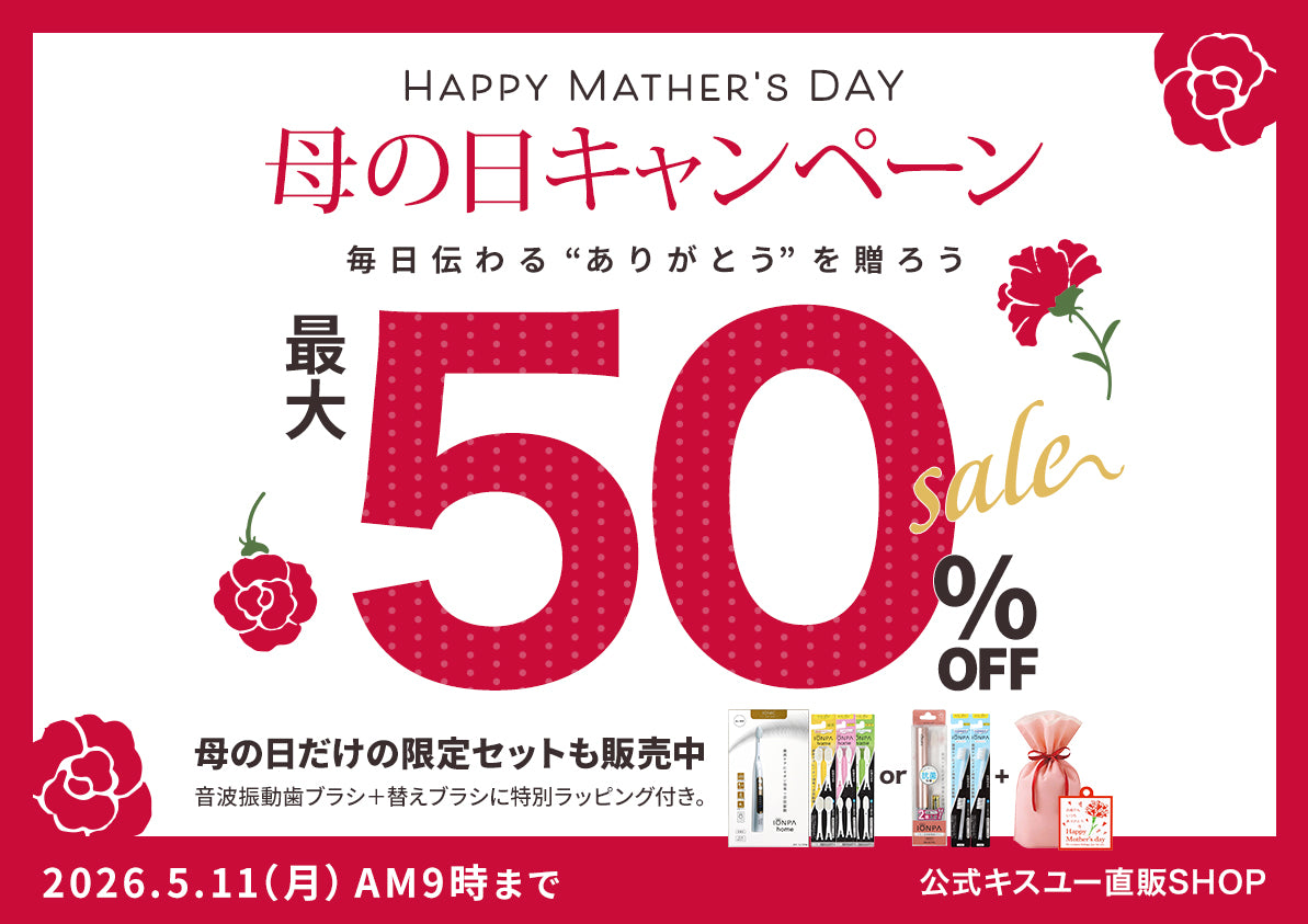 母の日キャンペーン