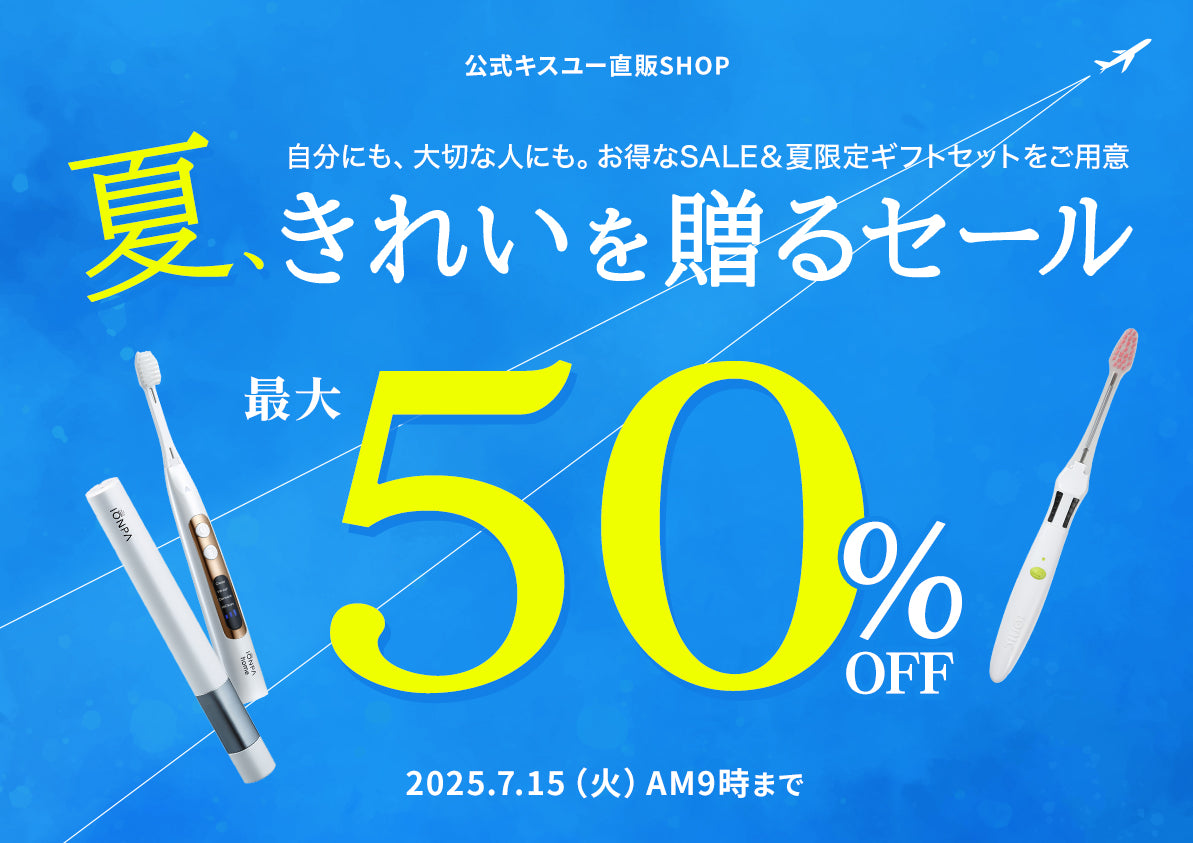 夏、きれいを贈るセール