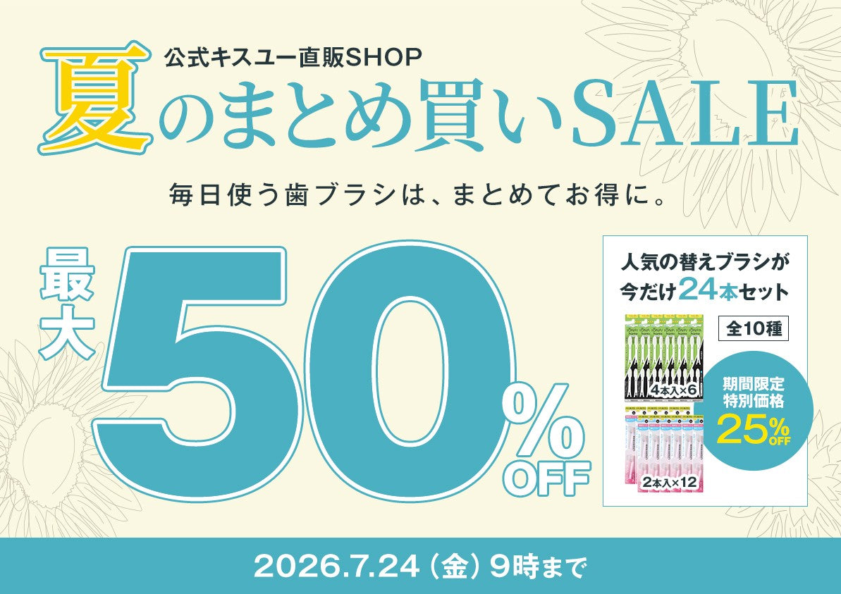 夏のまとめ買いSALE