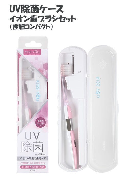 UV除菌ケースイオン歯ブラシセット