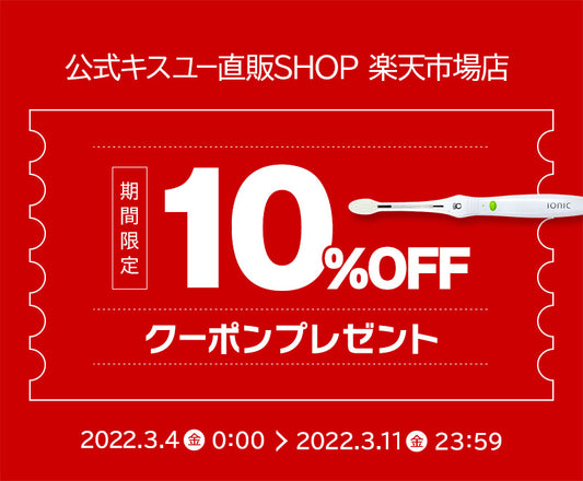 【期間限定10%OFFクーポンプレゼント！】3/4～3/11公式キスユー直販SHOP楽天市場店で開始！