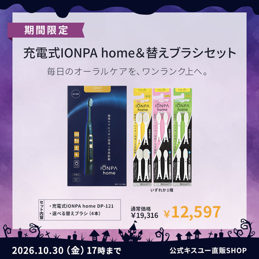 【期間限定】充電式IONPA home DP-121 ＆替えブラシ4本セット