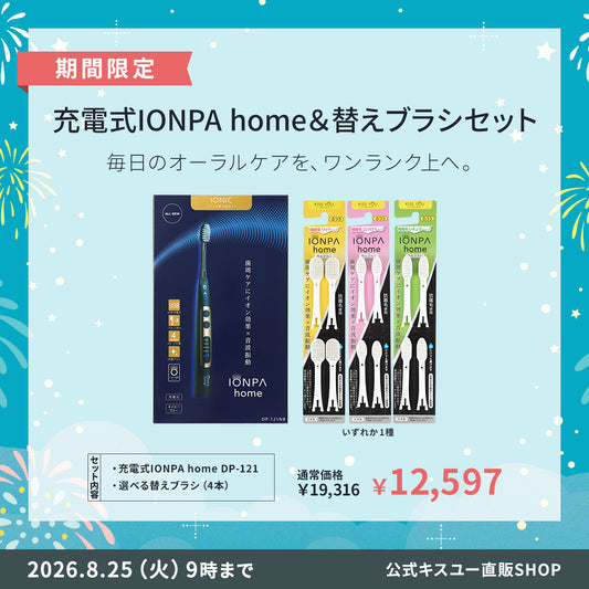 【期間限定】充電式IONPA home DP-121 ＆替えブラシ4本セット