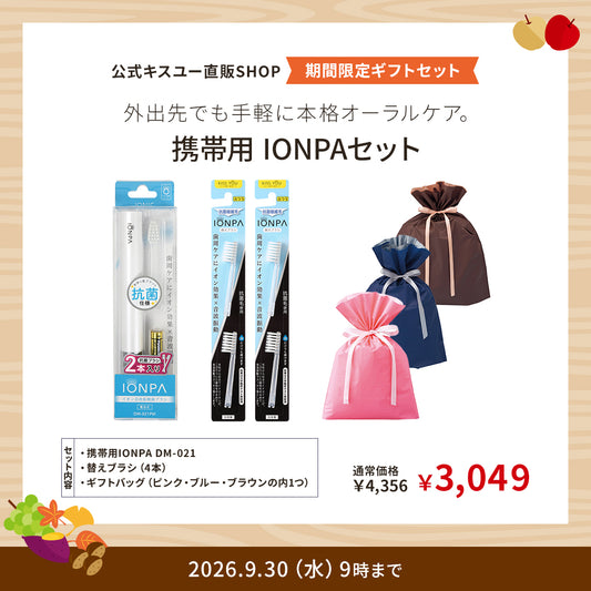 【期間限定】携帯用IONPA  DM-021＆替えブラシ4本セット
