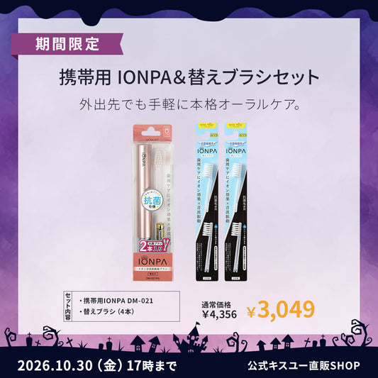 【期間限定】携帯用IONPA  DM-021＆替えブラシ4本セット