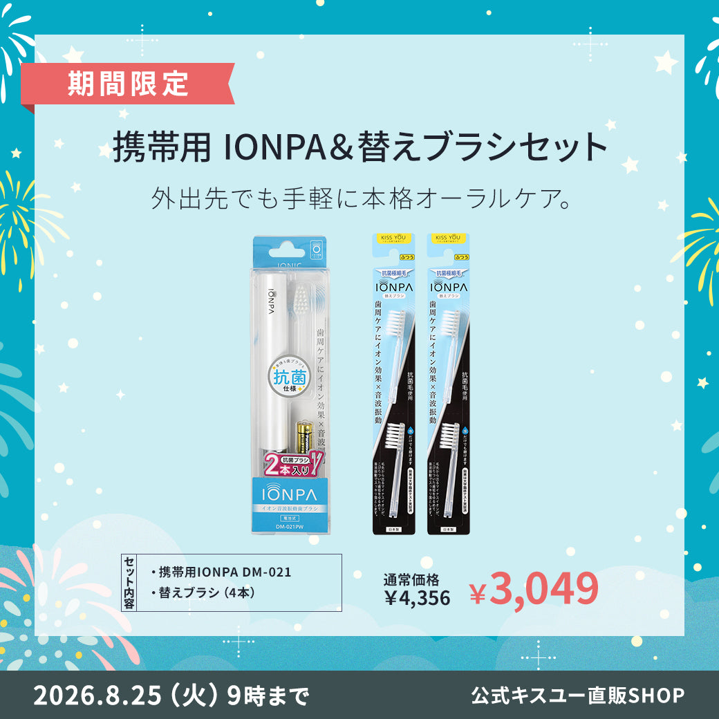 【期間限定】携帯用IONPA  DM-021＆替えブラシ4本セット