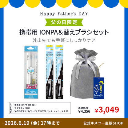 【父の日ギフト】携帯用IONPA  DM-021＆替えブラシ4本セット
