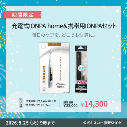 【期間限定】 充電式IONPA home ＆携帯用IONPA