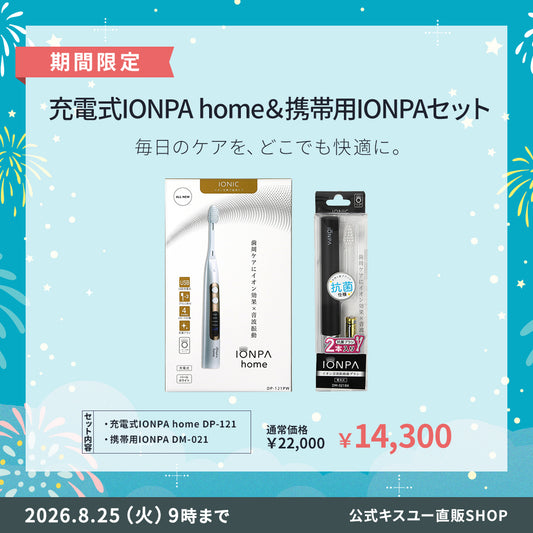 【期間限定】 充電式IONPA home ＆携帯用IONPA
