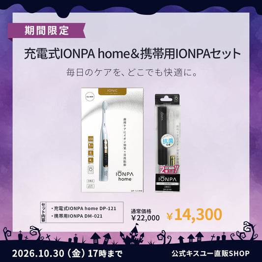 【期間限定】 充電式IONPA home ＆携帯用IONPA