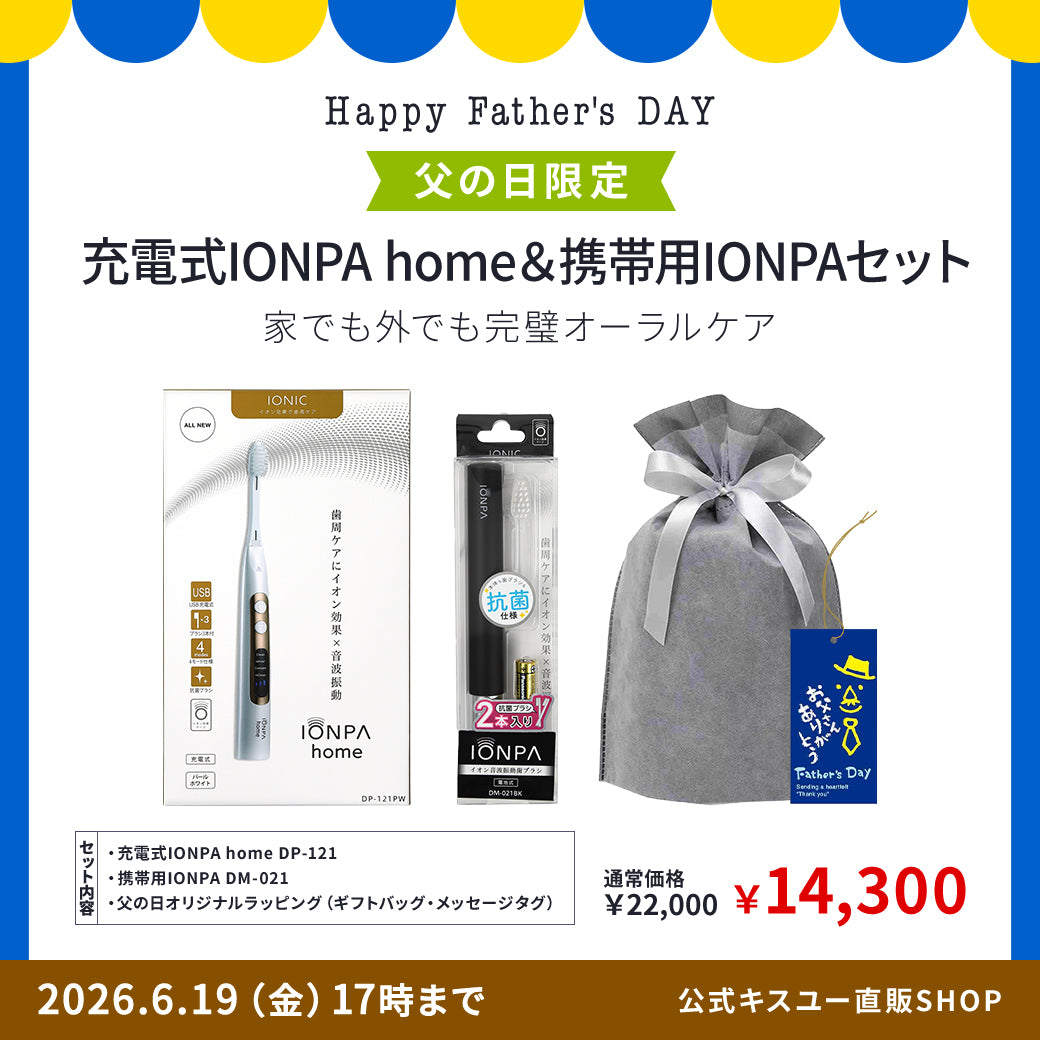 【父の日ギフト】 充電式IONPA home ＆携帯用IONPA