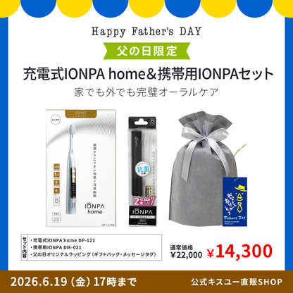 【父の日ギフト】 充電式IONPA home ＆携帯用IONPA
