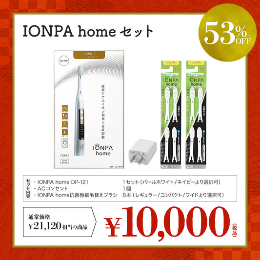 【1万円福袋】 IONPA home セット