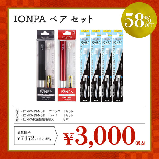 【3千円福袋】IONPAペアセット