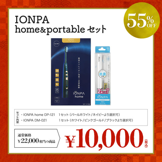 【1万円福袋】 IONPA home ＆ portable セット