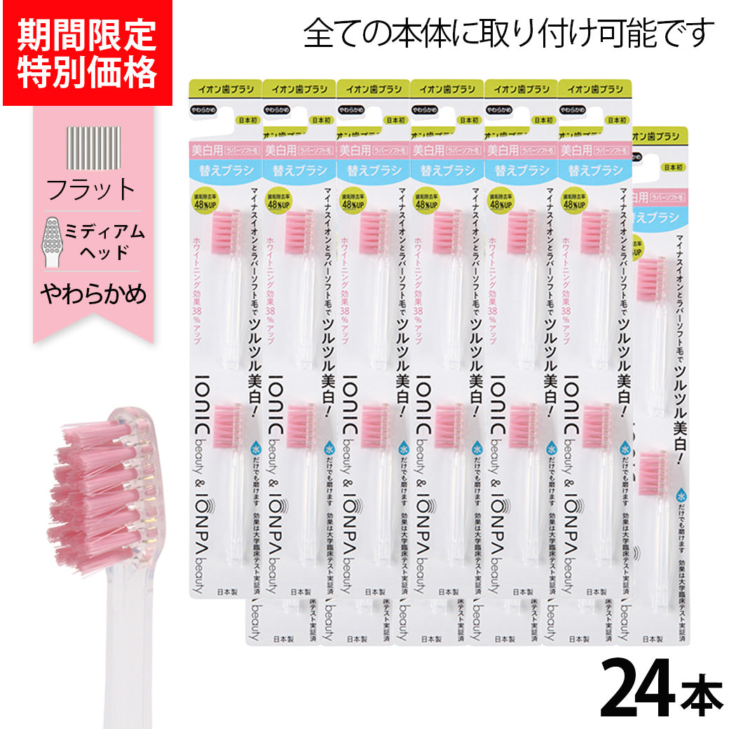 【期間限定】美白用ラバーソフト毛 替えブラシ24本（2P×12）