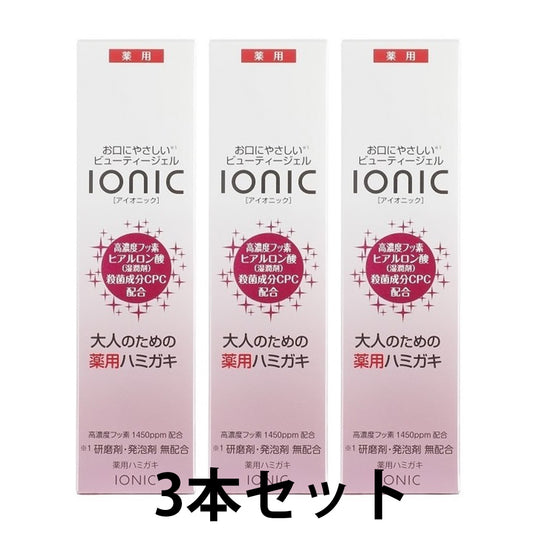 【大特価セール】ionic ビューティージェル　3本セット