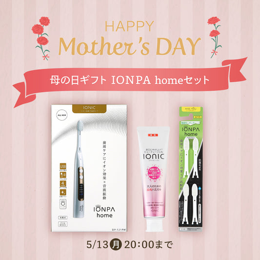 【母の日ギフト】 IONPA home セット